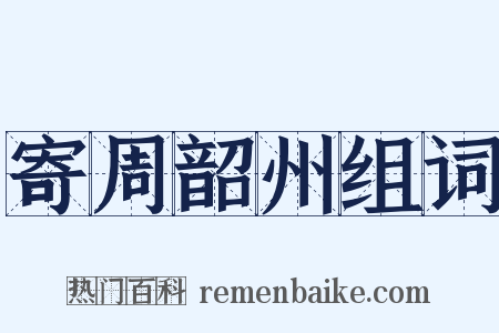 寄周韶州组词是什么意思的图片